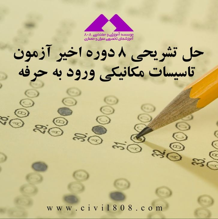 حل تشریحی 8 دوره اخیر آزمون تاسیسات مکانیکی ورود به حرفه