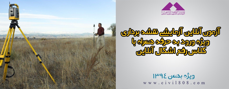 آزمون های آنلاین آزمایشی آمادگی ورود به حرفه نقشه برداری همراه با کلاس رفع اشکال آنلاین