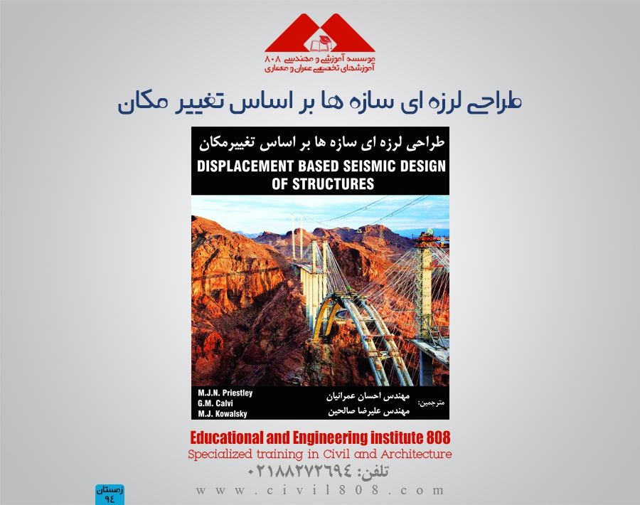 طراحی لرزه  ای سازه ها بر اساس تغییر مکان