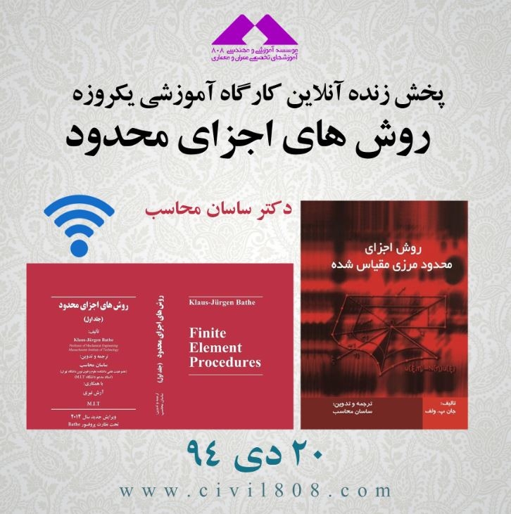 کارگاه یکروزه روش های اجزای محدود- دکتر ساسان محاسب- 20 دیماه 94