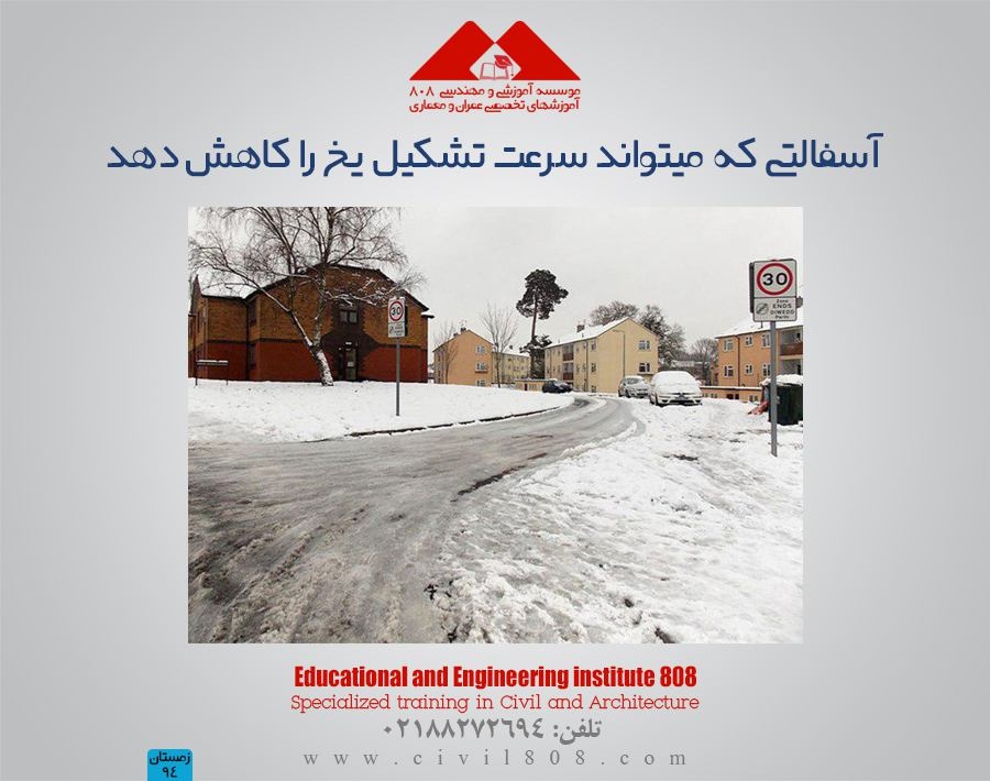 مقاله تحلیلی:آسفالتی که مبتواند سرعت تشکیل یخ را کاهش دهد