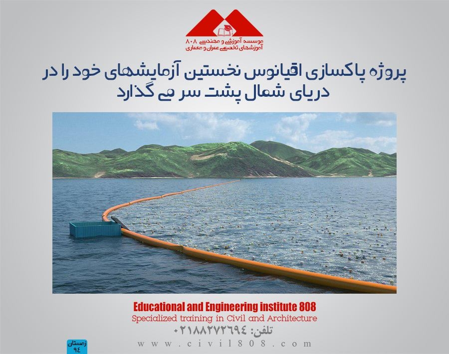 مقاله تحلیلی: پروژه پاکسازی اقیانوس نخستین آزمایشهای خود را در دریای شمال پشت سر می گذارد