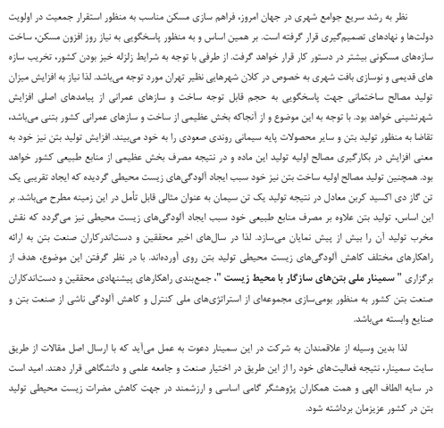 سمینار ملی بتن های سازگار با محیط زیست 