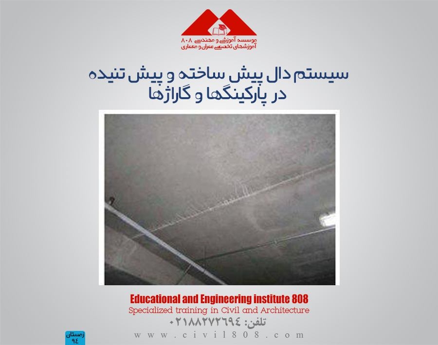 مقاله تحلیلی : سیستم دال پیش ساخته و پیش تنیده در پارکینگها و گاراژها