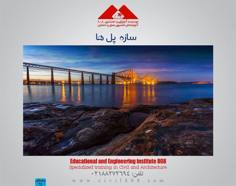 مقاله تحلیلی: سازه پل ها مقاله تحلیلی: سازه پل ها