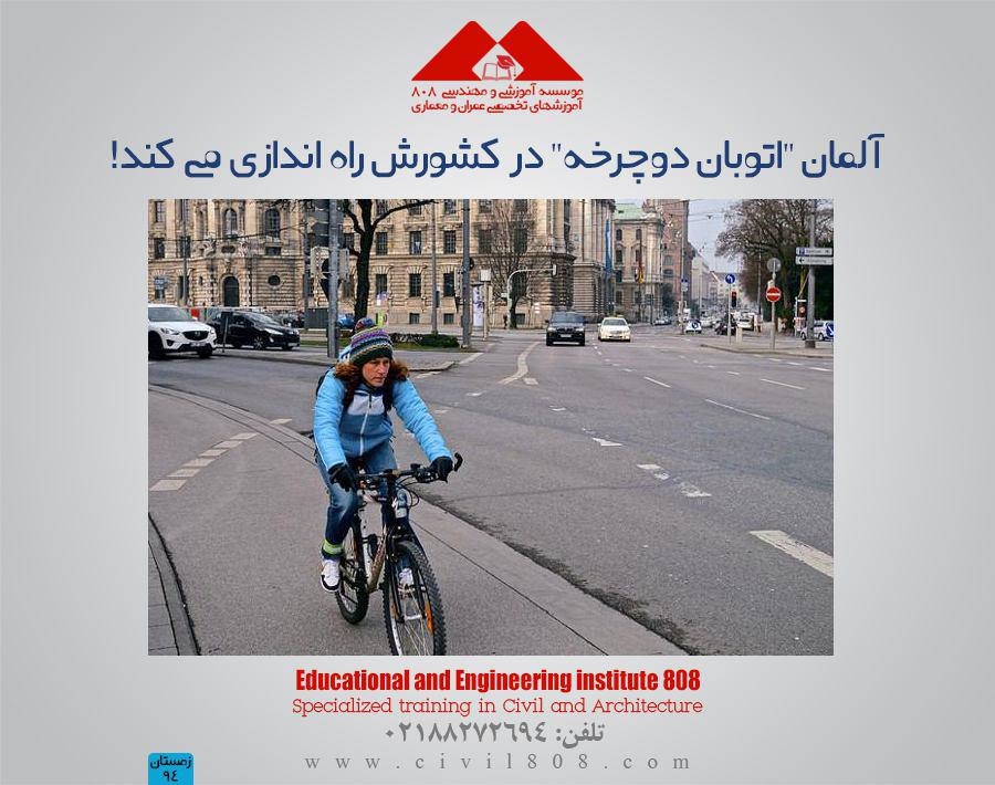 مقاله تحلیلی: آلمان "اتوبان دوچرخه" در کشورش راه اندازی می کند! مقاله تحلیلی: آلمان "اتوبان دوچرخه" در کشورش راه اندازی می کند!