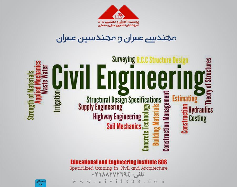 مقاله تحلیلی : مهندسی عمران و مهندسین عمران 