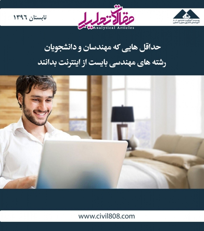 حداقل هایی که مهندسان و دانشجویان رشته های مهندسی بایست از اینترنت بدانند