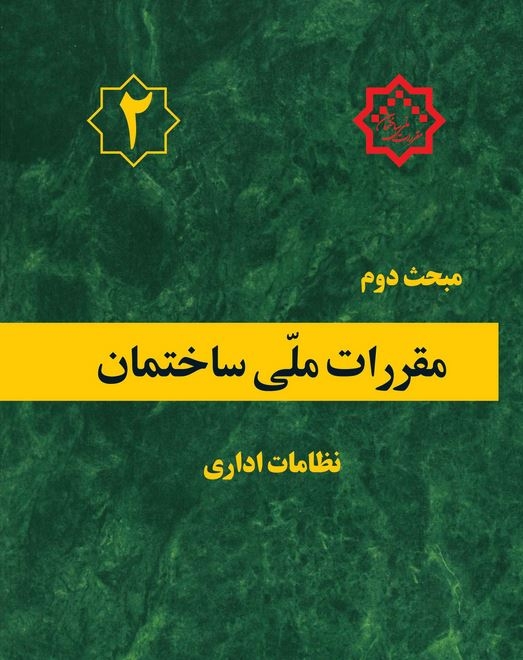 پیش‌نویس مبحث دوم مقررات ملی ساختمان میدان زورآزمایی فعالان ساختمانی