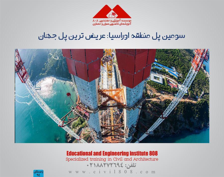 سومین پل منطقه اوراسیا: عریض ترین پل جهان 