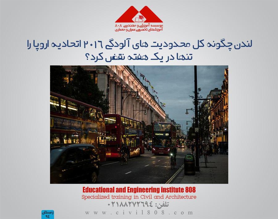 مقاله تحلیلی : لندن چگونه کل محدودیت های آلودگی 2016 اتحادیه اروپا را تنها در یک هفته نقض کرد؟ مقاله تحلیلی : لندن چگونه کل محدودیت های آلودگی 2016 اتحادیه اروپا را تنها در یک هفته نقض کرد؟