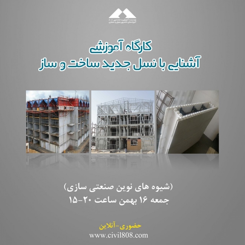 کارگاه آموزشی آشنایی با نسل جدید ساخت و ساز (شیوه های نوین صنعتی سازی) جمعه 16 بهمن ساعت 15-20 حضوری-آنلاین