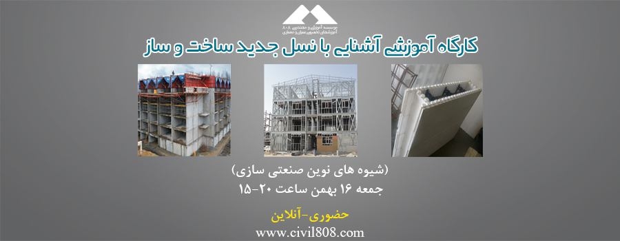 کارگاه آموزشی آشنایی با نسل جدید ساخت و ساز(شیوه های نوین صنعتی سازی) جمعه 16 بهمن کارگاه آموزشی آشنایی با نسل جدید ساخت و ساز(شیوه های نوین صنعتی سازی) جمعه 16 بهمن