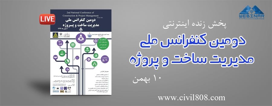 پخش زنده اینترنتی "دومین کنفرانس ملی مدیریت ساخت و پروژه" ، 10 بهمن پخش زنده اینترنتی "دومین کنفرانس ملی مدیریت ساخت و پروژه" ، 10 بهمن