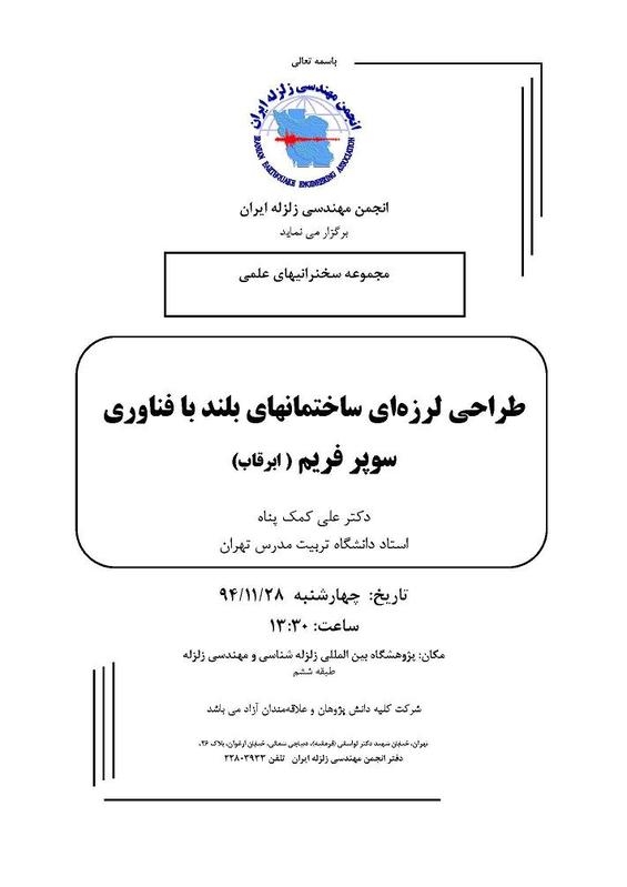 سخنراني تخصصي در انجمن مهندسي زلزله ايران  با موضوع طراحی لرزه ای ساختمان بلند با فناوری سوپر فریم 