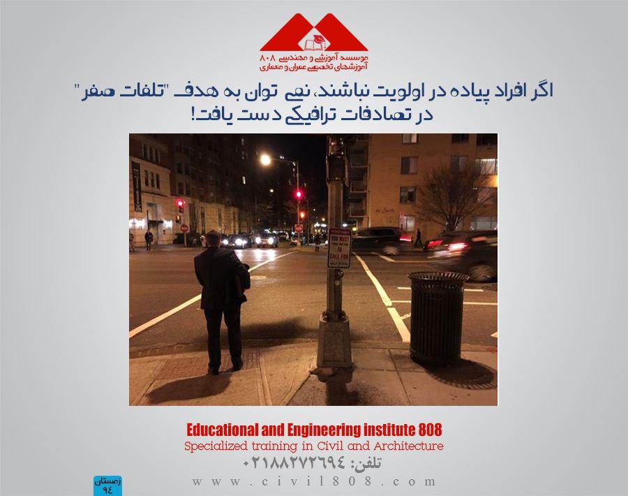 اگر افراد پیاده در اولویت نباشند، نمی توان به هدف "تلفات صفر" در تصادفات ترافیکی دست یافت! اگر افراد پیاده در اولویت نباشند، نمی توان به هدف "تلفات صفر" در تصادفات ترافیکی دست یافت!