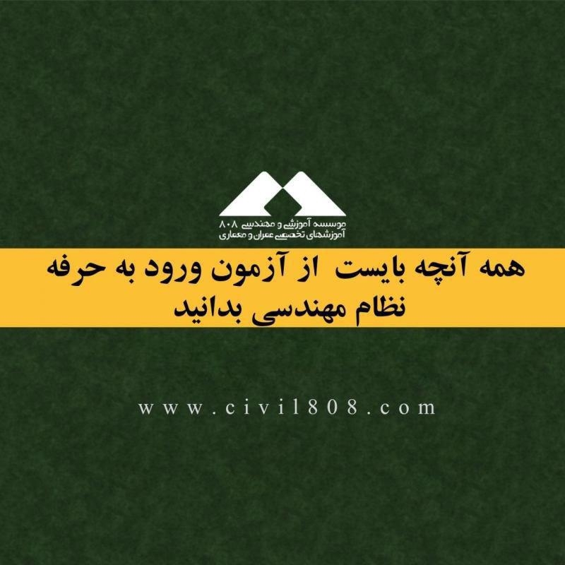 همه آنچه بایست از ثبت نام در آزمون ورود به حرفه نظام مهندسی بدانید