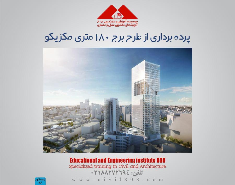 مقاله تحلیلی:‌ پرده برداری از برج ۱۸۰ متری مکزیکو