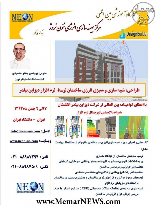 برگزاری چهارمین ورکشاپ طراحی انرژی در معماری با اعطای مدرک بین المللی