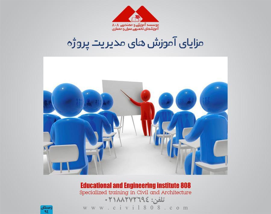 مقاله تحلیلی : مزایای آموزش های مدیریت پروژه