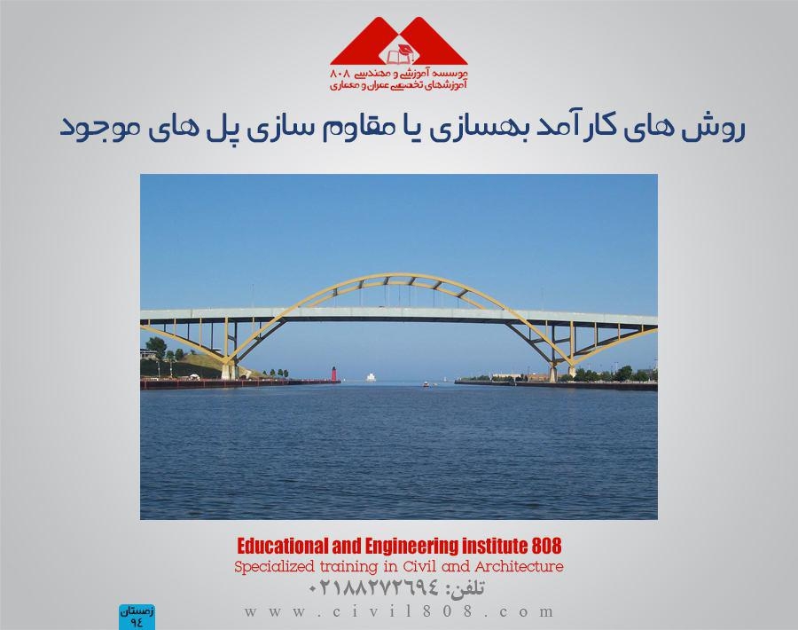 مقاله تحلیلی : روش های کارآمد بهسازی یا مقاوم سازی پل های موجود مقاله تحلیلی : روش های کارآمد بهسازی یا مقاوم سازی پل های موجود