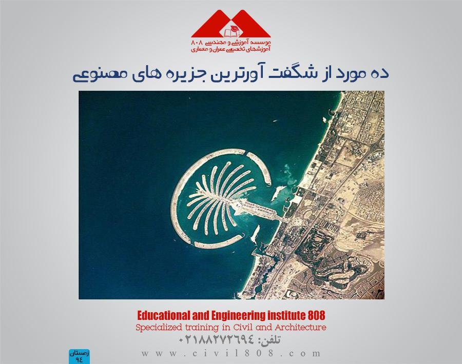 مقاله تحلیلی : ده مورد از شگفت آورترین جزیره های مصنوعی 