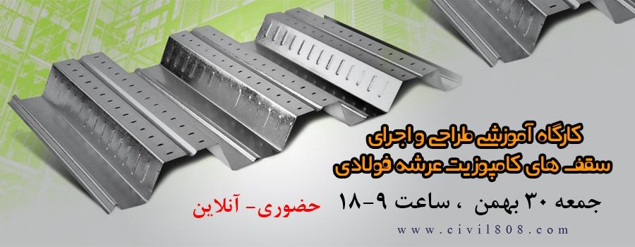 دانلود فیلم  و اطالاعات کارگاه آموزشی طرح و اجرای سقف های کامپوزیت عرشه فولادی در ETABS