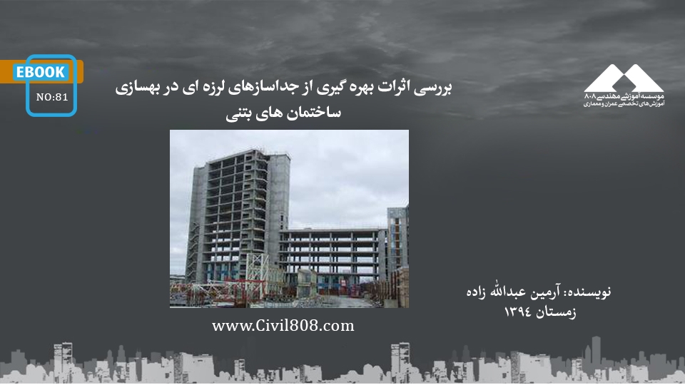 ایبوک ۸۱: بررسی اثرات بهره گیری از جداسازهای لرزه ای در بهسازی ساختمان های بتنی