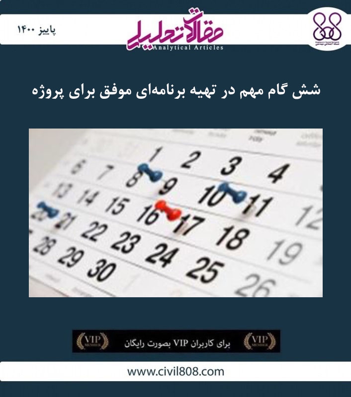 مقاله تحلیلی: شش گام مهم در تهیه برنامه ای موفق برای پروژه 