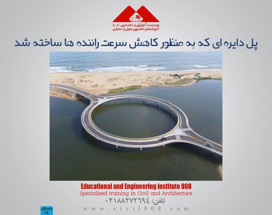 مقاله تحلیلی: پل دایره ای که به منظور کاهش سرعت راننده ها ساخته شد