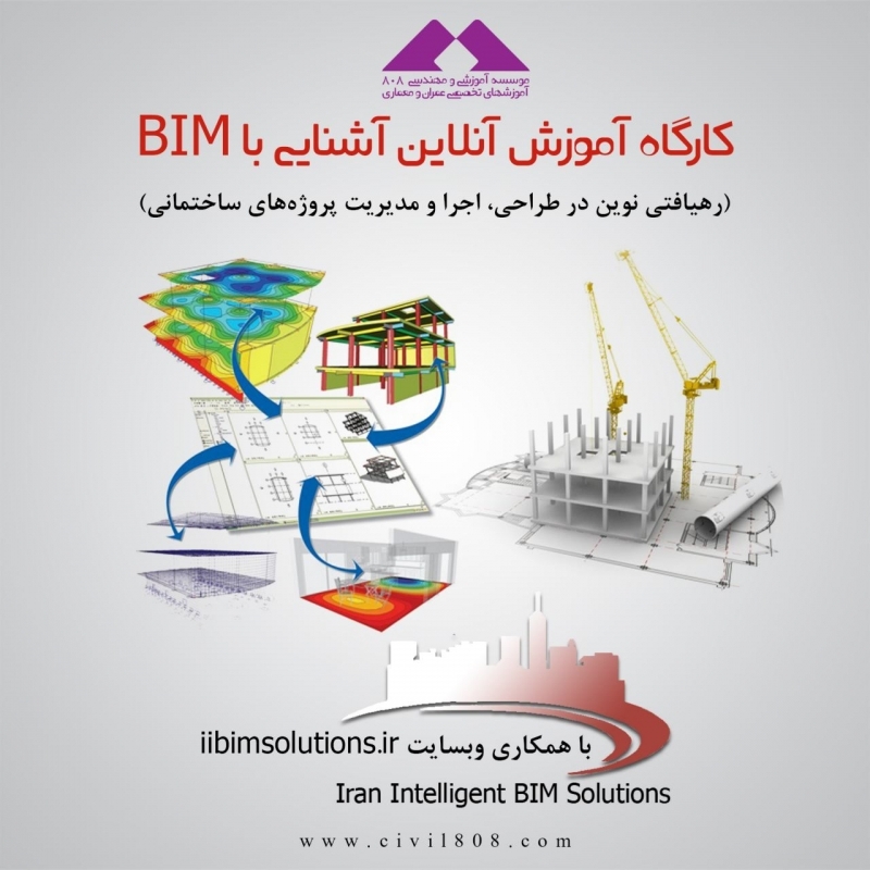 کارگاه آموزش آنلاین آشنایی با BIM (رهیافتی نوین در طراحی، اجرا و مدیریت پروژه‌های ساختمانی)،جمعه 14 اسفند