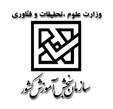  آغاز ثبت نام آزمون سراسری سال ۹۵ از روز دوشنبه ۱۹ بهمن ماه 