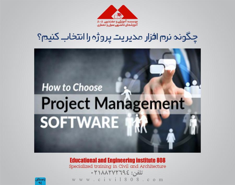 مقاله تحلیلی : چگونه نرم افزار مدیریت پروژه را انتخاب کنیم؟