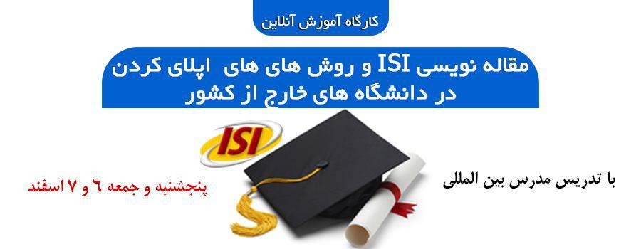 کارگاه آموزش آنلاین مقاله نویسی ISI و روش های های اپلای کردن در دانشگاه های خارج از کشور