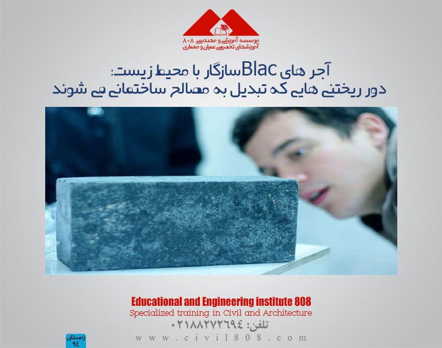 مقاله تحلیلی : آجر های Blacسازگار با محیط زیست: دور ریختنی هایی که تبدیل به مصالح ساختمانی می شوند .  مقاله تحلیلی : آجر های Blacسازگار با محیط زیست: دور ریختنی هایی که تبدیل به مصالح ساختمانی می شوند .