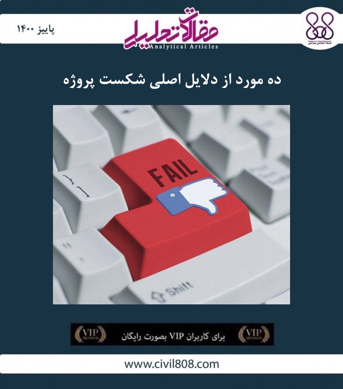 مقاله تحلیلی : ده مورد از دلایل اصلی شکست پروژه مقاله تحلیلی : ده مورد از دلایل اصلی شکست پروژه