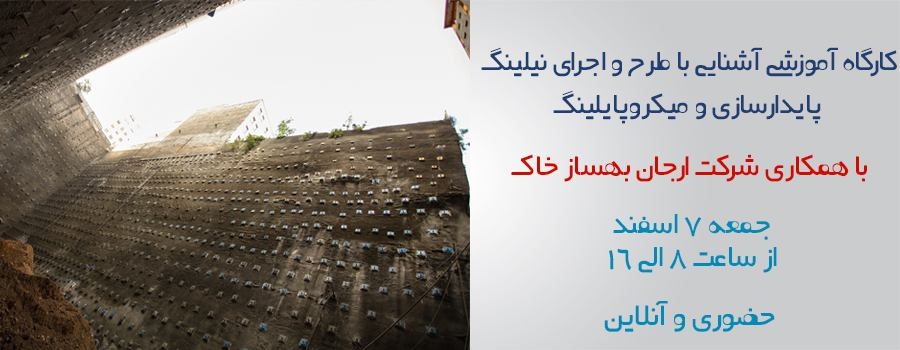 دانلود فیلم کارگاه آموزشی طرح و اجرای نیلینگ -پایدارسازی و میکروپایلینگ دانلود فیلم کارگاه آموزشی طرح و اجرای نیلینگ -پایدارسازی و میکروپایلینگ