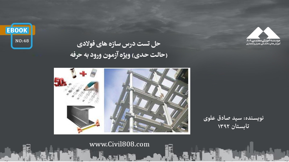 ایبوک ۴۸: حل تست درس سازه های فولادی (حالت حدی) ویژه آزمون ورود به حرفه