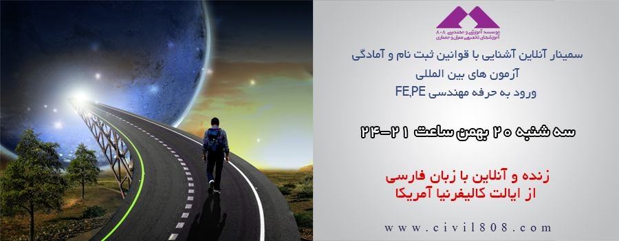سمینار آنلاین آشنایی با قوانین ثبت نام و آمادگی آزمون های بین المللی ورود به حرفه مهندسی FE,PE