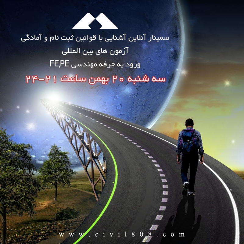 سمینار آنلاین آشنایی با قوانین ثبت نام و آمادگی آزمون های بین المللی ورود به حرفه مهندسی FE,PE