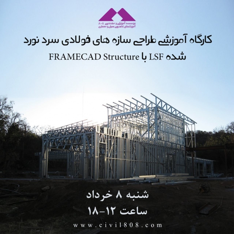 کارگاه آموزشی طراحی سازه های فولادی سرد نورد شده LSF   با FRAMECAD Structure  ، پنجشنبه 5 خرداد