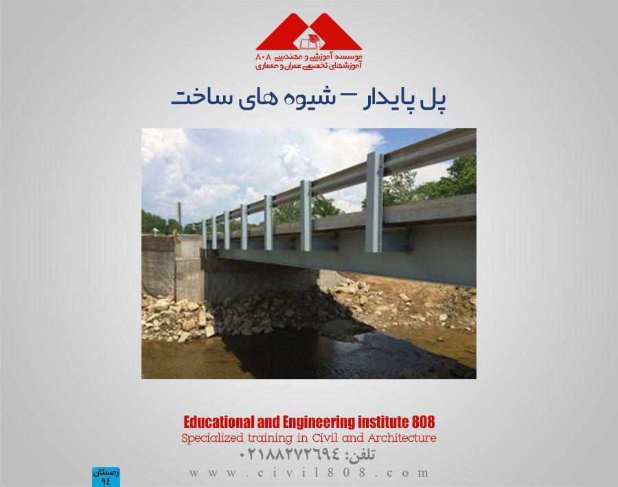 مقاله تحلیلی: پل پایدار – شیوه های ساخت 