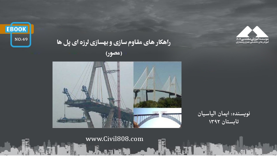 ایبوک ۴۹: راهکار های مقاوم سازی و بهسازی لرزه ای  پل ها (مصور)