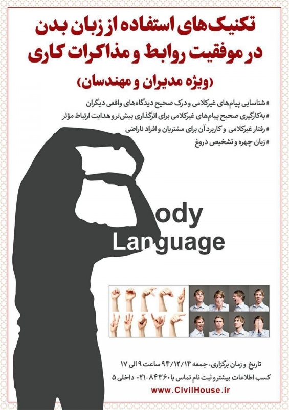 کارگاه تکنیک های استفاده از زبان بدن در موفقیت روابط و مذاکرات کاری(ویژه مدیران و مهندسان)