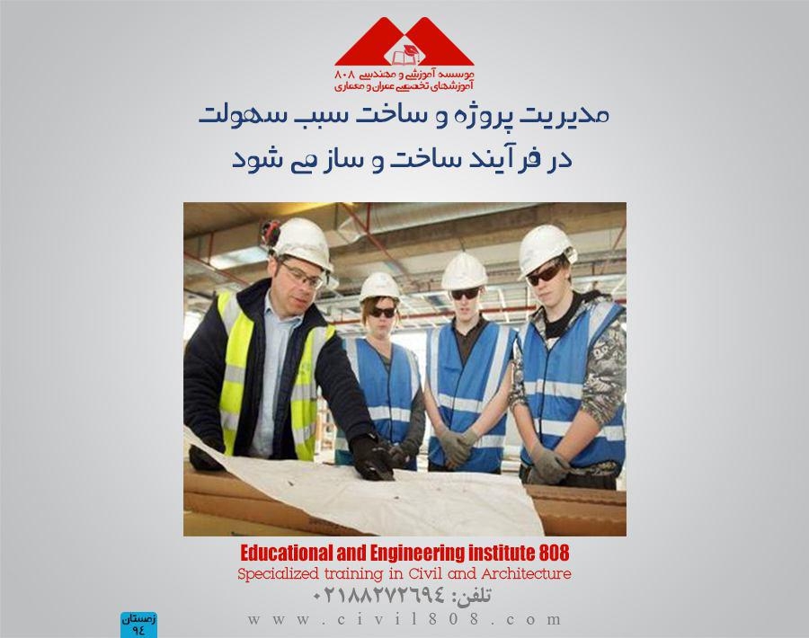 مقاله تحلیلی: مدیریت پروژه و ساخت سبب سهولت در فرآیند ساخت و ساز می شود.