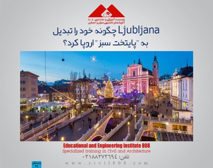 مقاله تحلیلی : Ljubljana چگونه خود را تبدیل به "پایتخت سبز" اروپا کرد؟ مقاله تحلیلی : Ljubljana چگونه خود را تبدیل به "پایتخت سبز" اروپا کرد؟