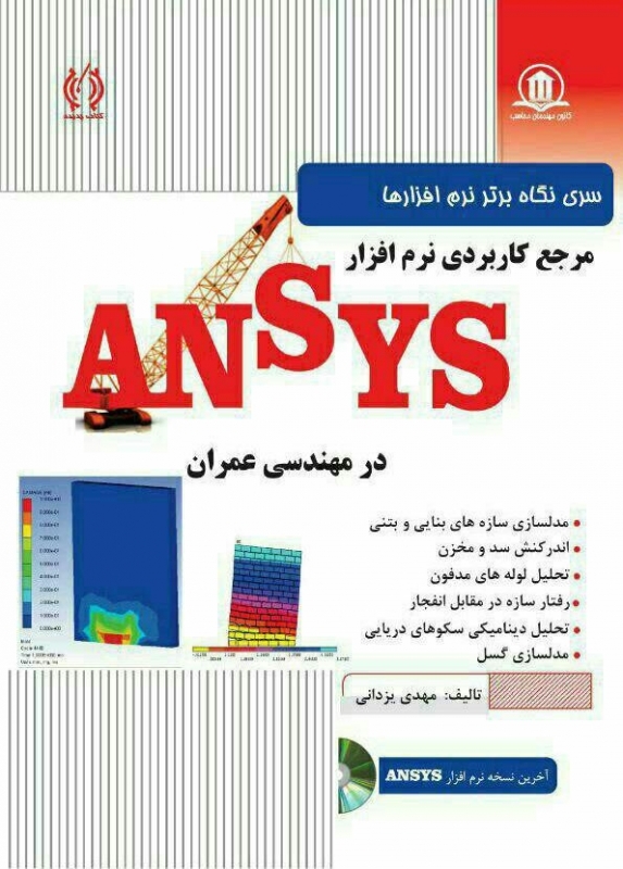 معرفی کتاب : مرجع کاربردی ANSYS در مهندسی عمران