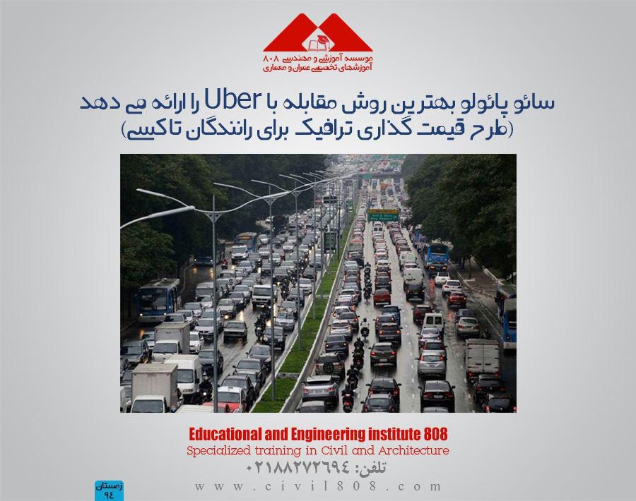 مقاله تحلیلی: سائو پائولو بهترین روش مقابله با Uber را ارائه می دهد "طرح قیمت گذاری ترافیک برای رانندگان تاکسی" مقاله تحلیلی: سائو پائولو بهترین روش مقابله با Uber را ارائه می دهد "طرح قیمت گذاری ترافیک برای رانندگان تاکسی"