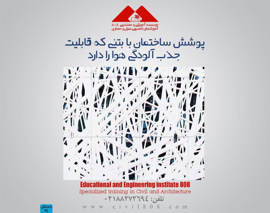 مقاله تحلیلی: پوشش ساختمان با بتنی که قابلیت جذب آلودگی هوا را دارد