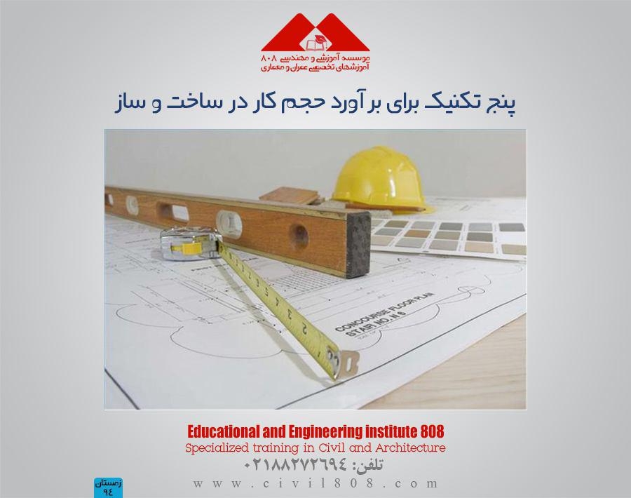 مقاله تحلیلی : پنج تکنیک برای برآورد حجم کار در ساخت و ساز